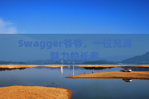 Swagger爷爷，一位充满魅力的长者